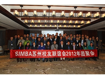 SIMBA苏州校友会2012年团聚会顺利举行