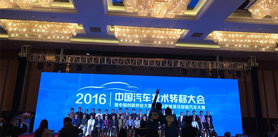 2016中国汽车技术转移大会暨中国创新创业大赛之国际新能源及智能汽车大赛